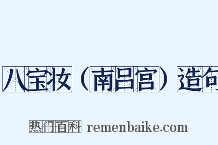 八宝妆（南吕宫）造句是什么意思的图片